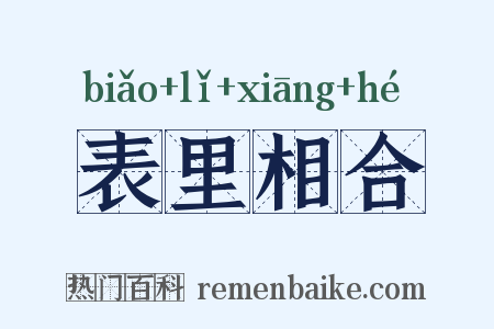 表里相合是什么意思的图片